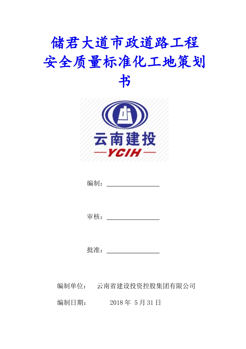某道路工程安全质量标准化工地策划书_第1页