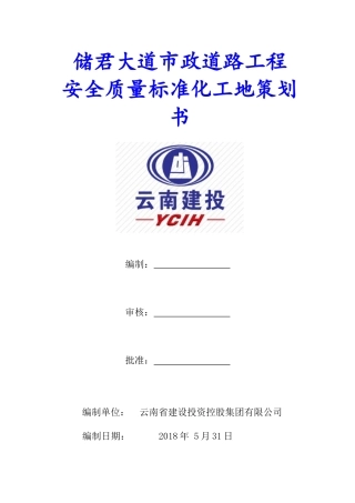 某道路工程安全质量标准化工地策划书