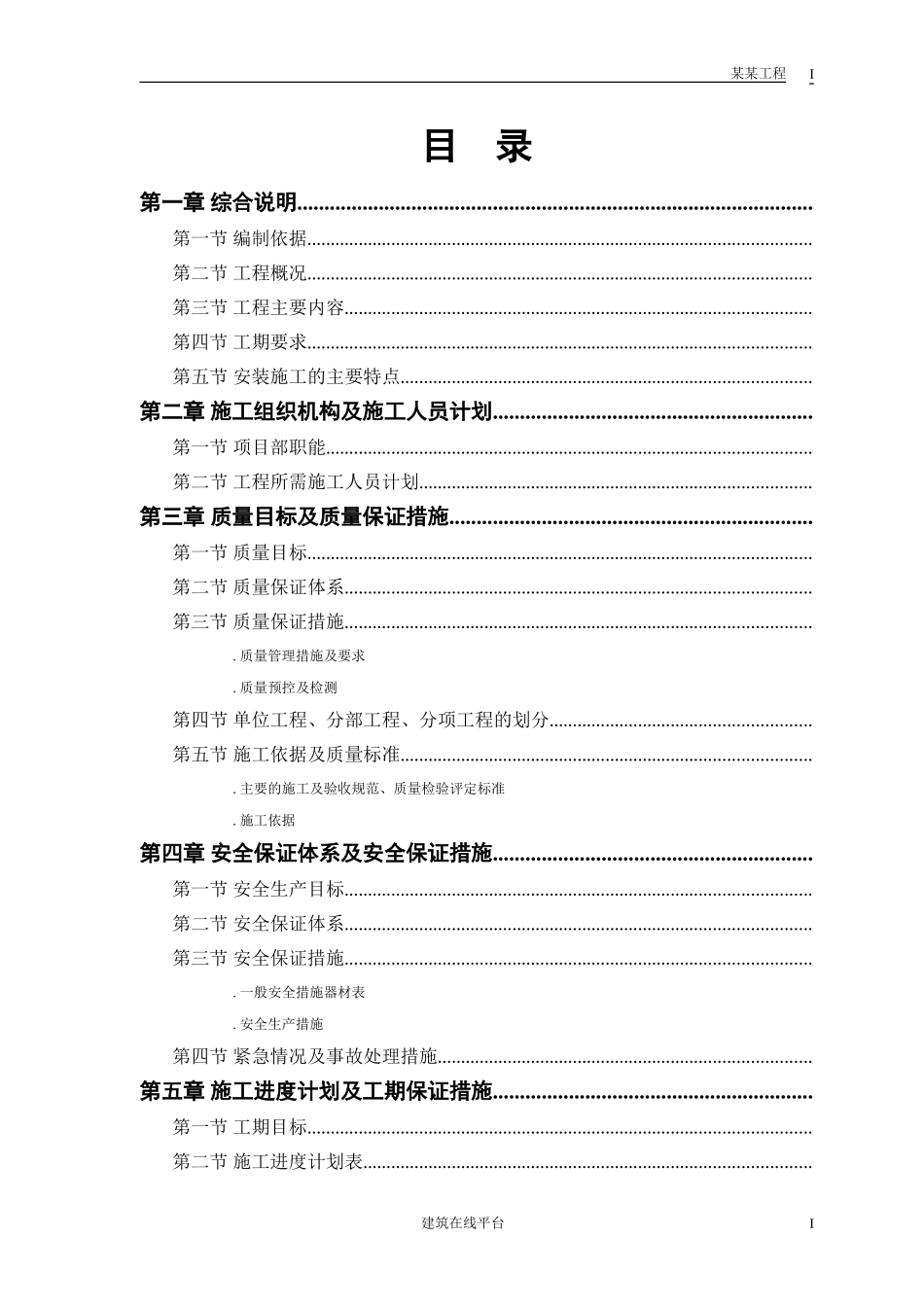 某市某水厂－安装部分施工组织设计(DOC88页)_第1页