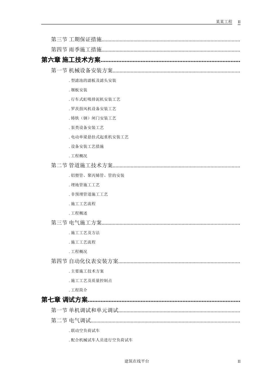 某市某水厂－安装部分施工组织设计(DOC88页)_第2页