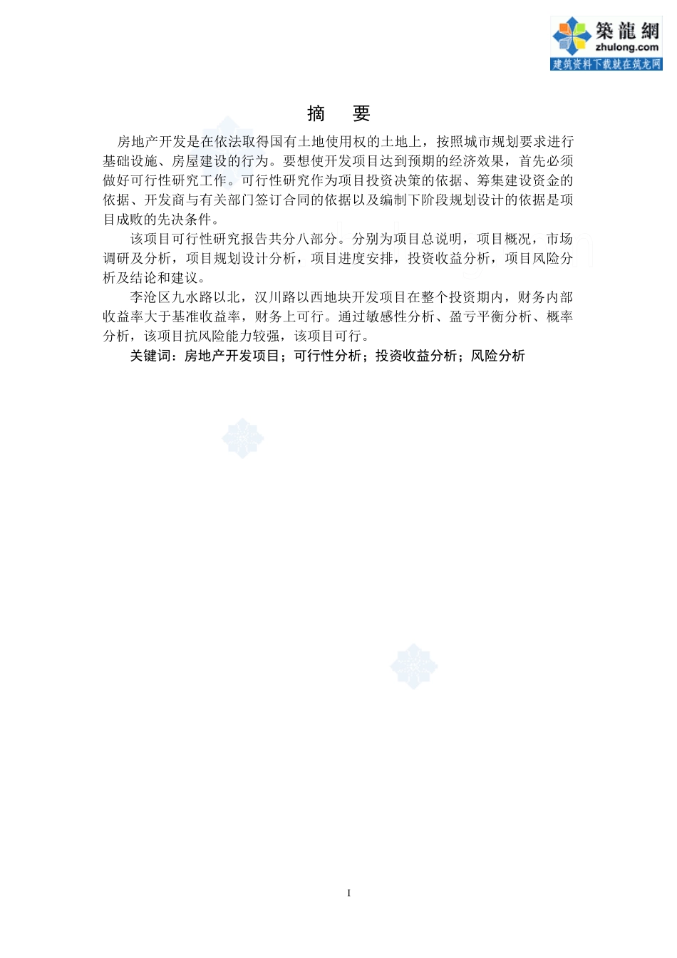 某地块房地产开发项目可行性研究报告_第1页