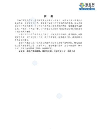 某地块房地产开发项目可行性研究报告