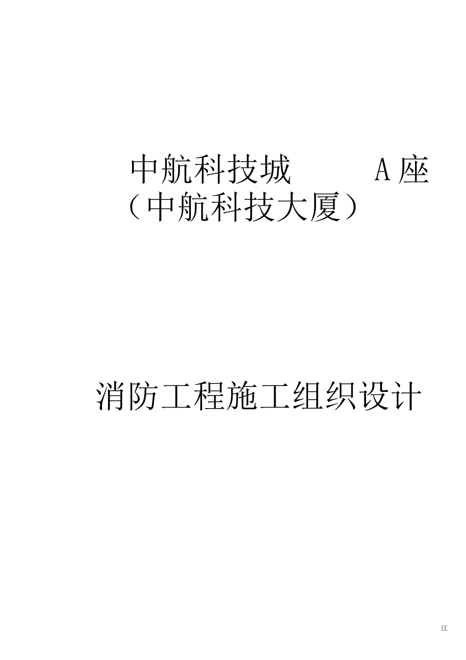 某科技大厦消防工程施工组织设计_第1页