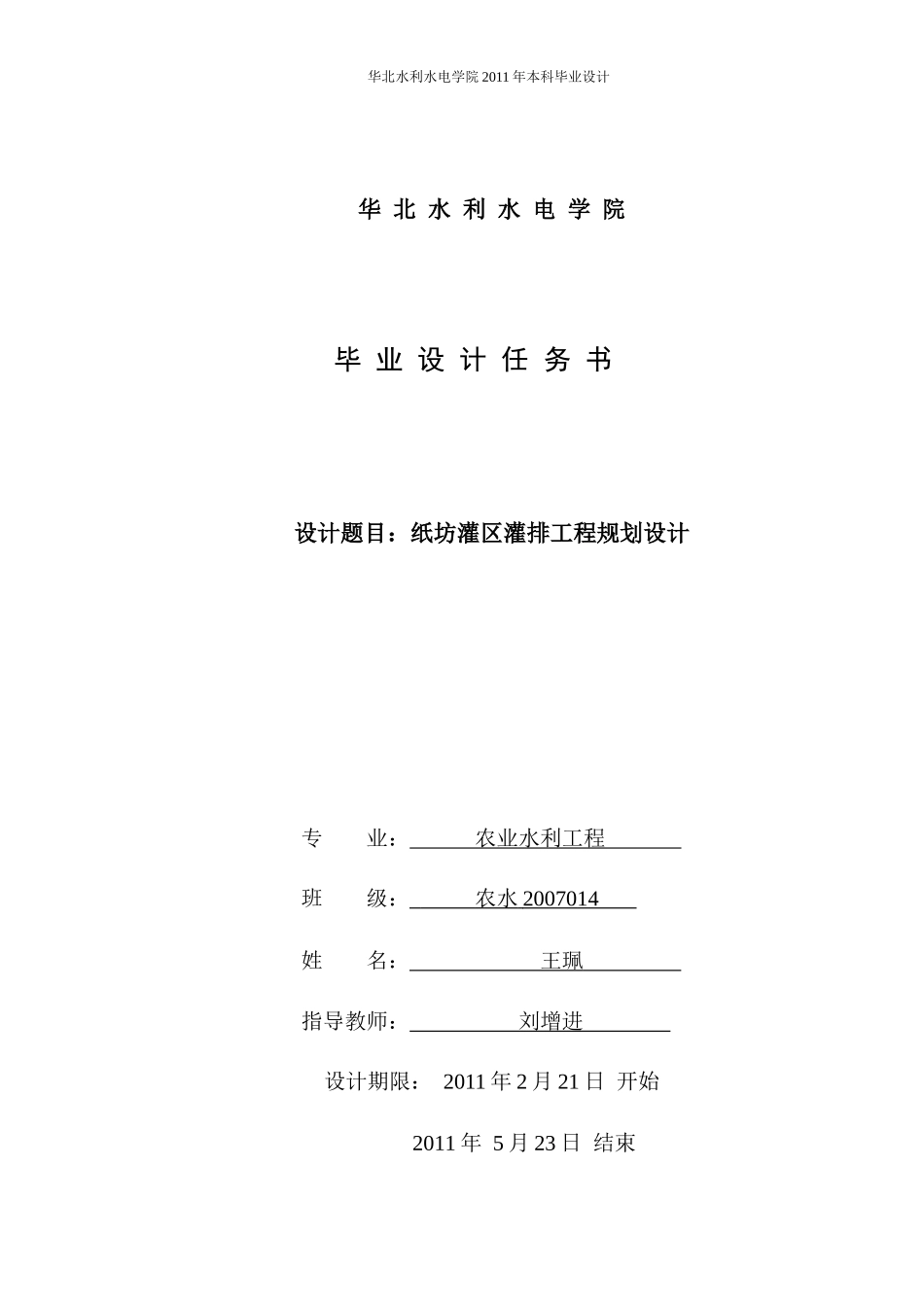 毕业设计书(农业水利专业)_第1页