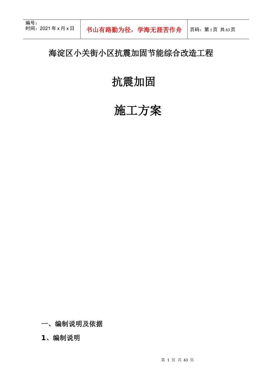海淀区小关街小区抗震加固节能综合改造工程_第1页