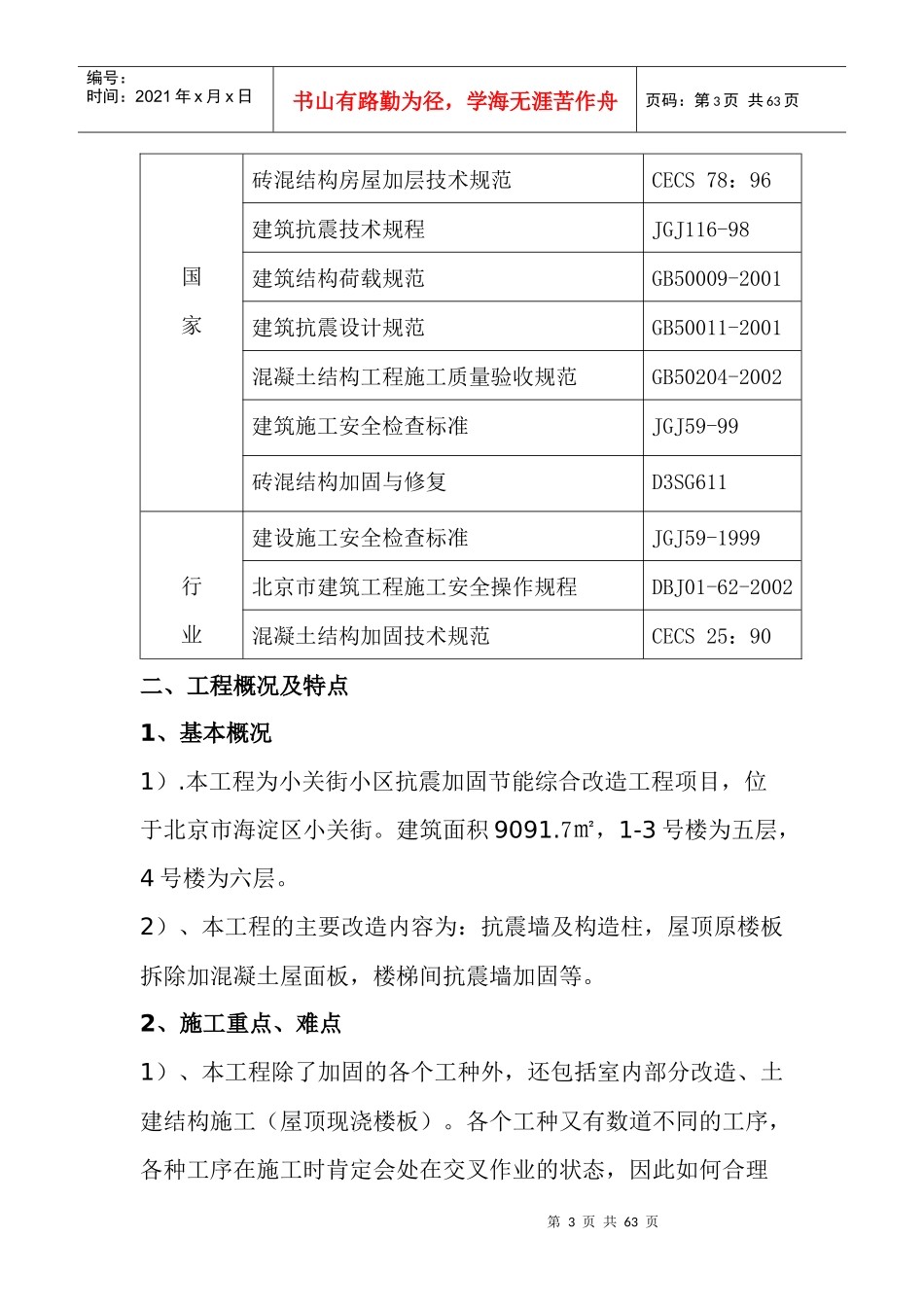 海淀区小关街小区抗震加固节能综合改造工程_第3页