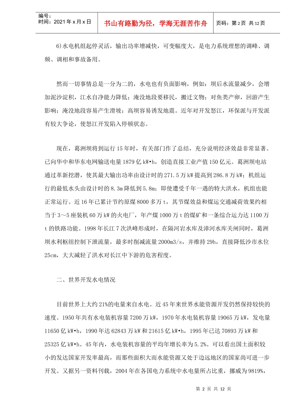 水电资源的现状与未来浅析_第2页