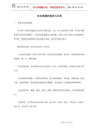 水电资源的现状与未来浅析