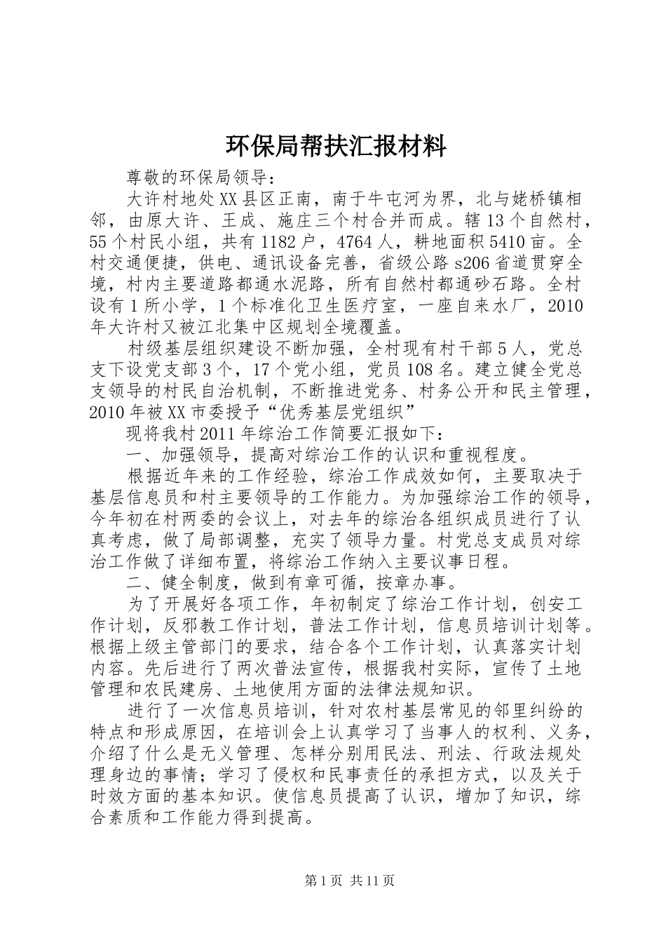 环保局帮扶汇报材料_第1页