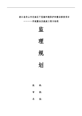 河道治理工程监理规划培训资料