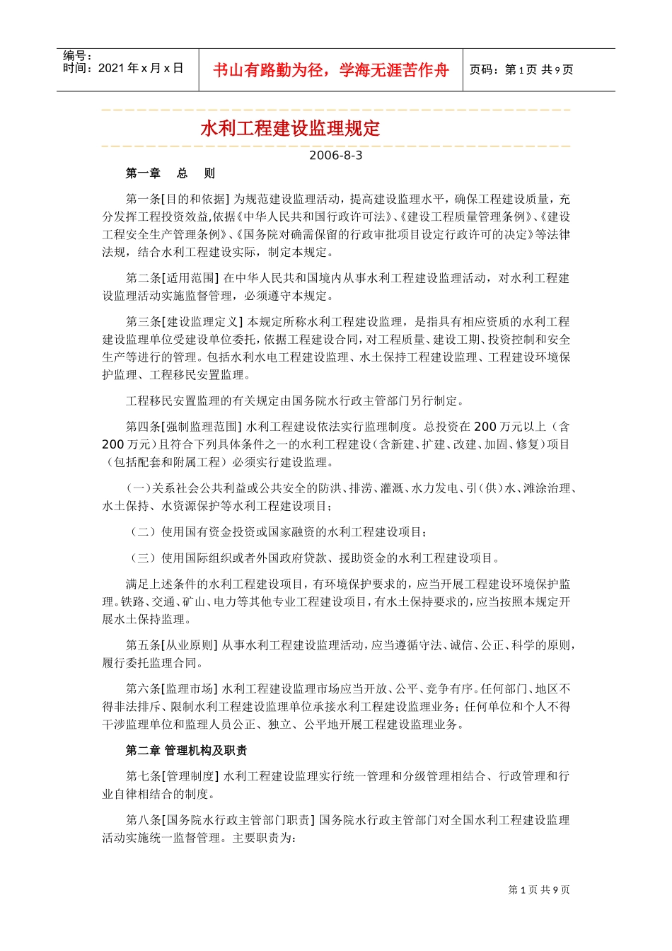水利工程建设监理规定(DOC10页)_第1页