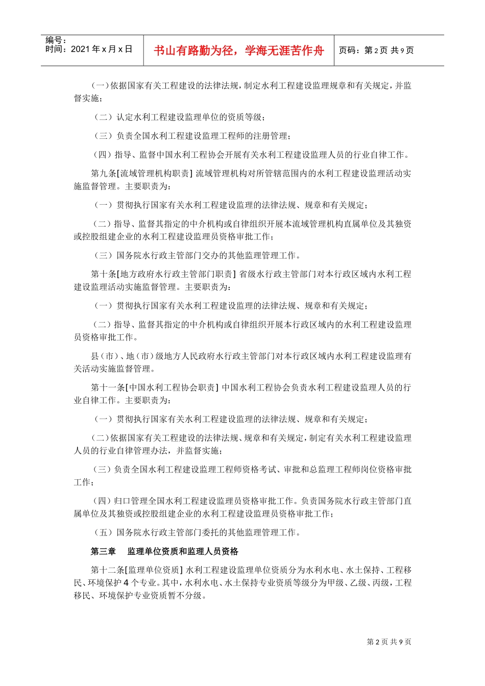 水利工程建设监理规定(DOC10页)_第2页