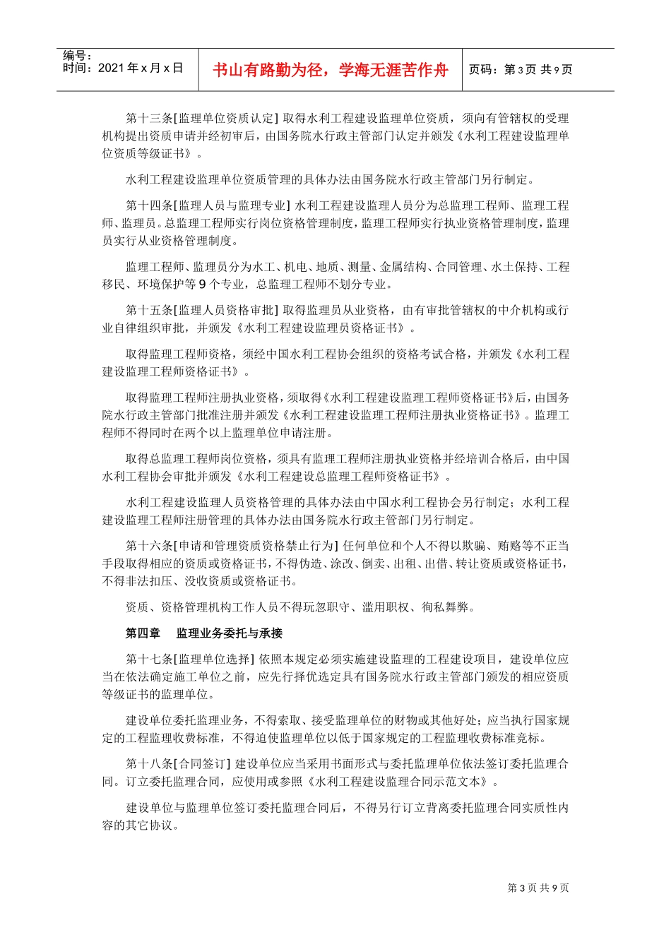 水利工程建设监理规定(DOC10页)_第3页
