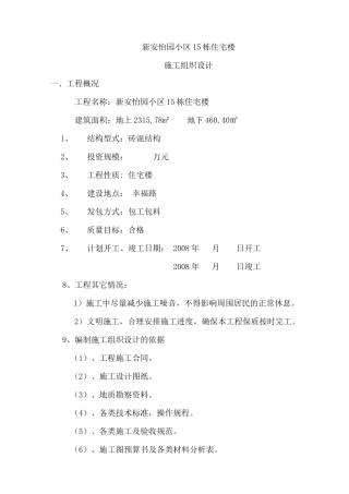 某小区住宅楼施工组织设计(DOC 68页)