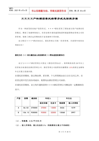 某产权酒店委托经营方式与回报方案