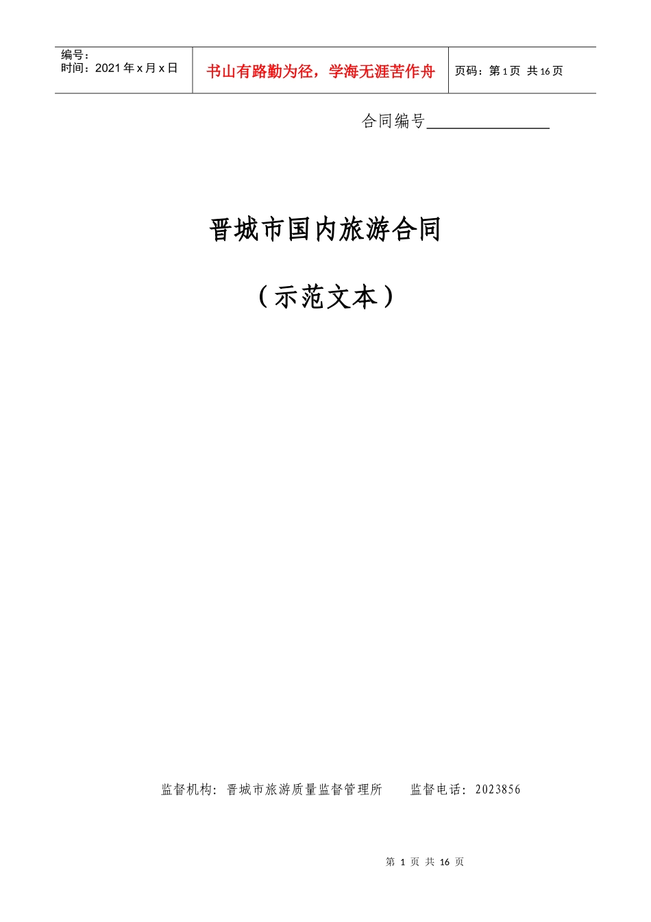 晋城市国内旅游合同(示范文本)_第1页