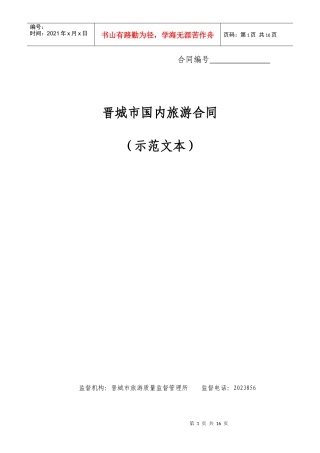 晋城市国内旅游合同(示范文本)