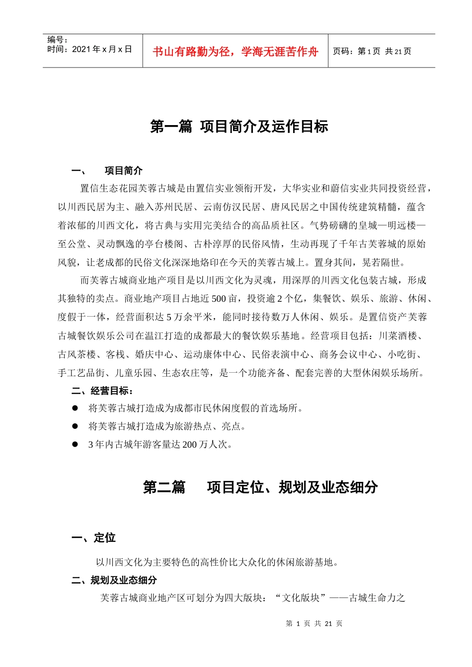 某旅游地产项目建议书_第1页