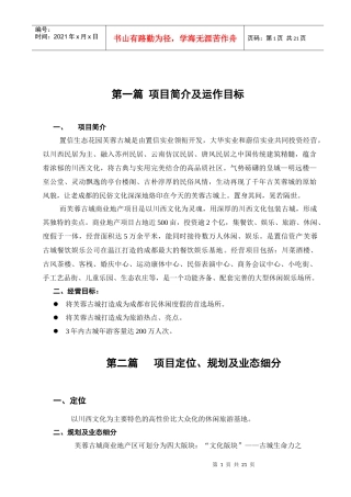 某旅游地产项目建议书