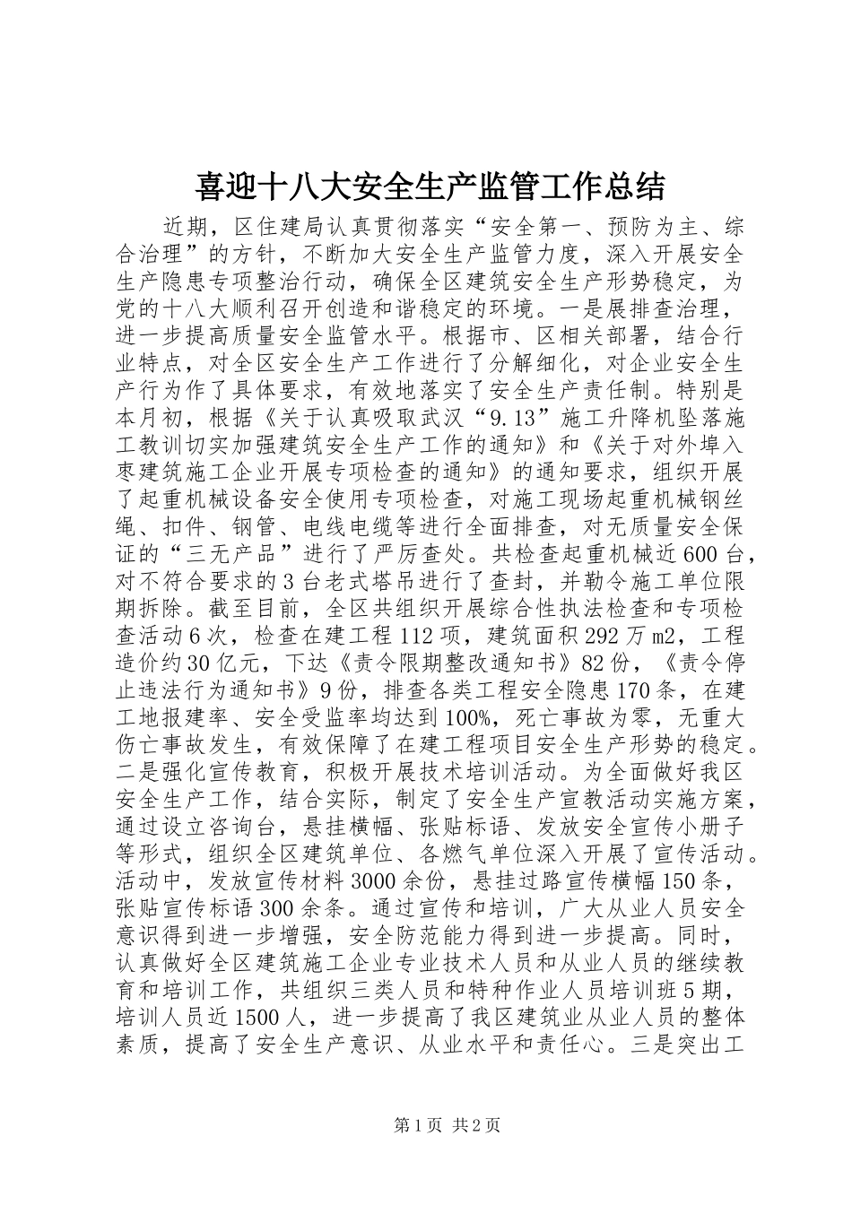 喜迎十八大安全生产监管工作总结_第1页