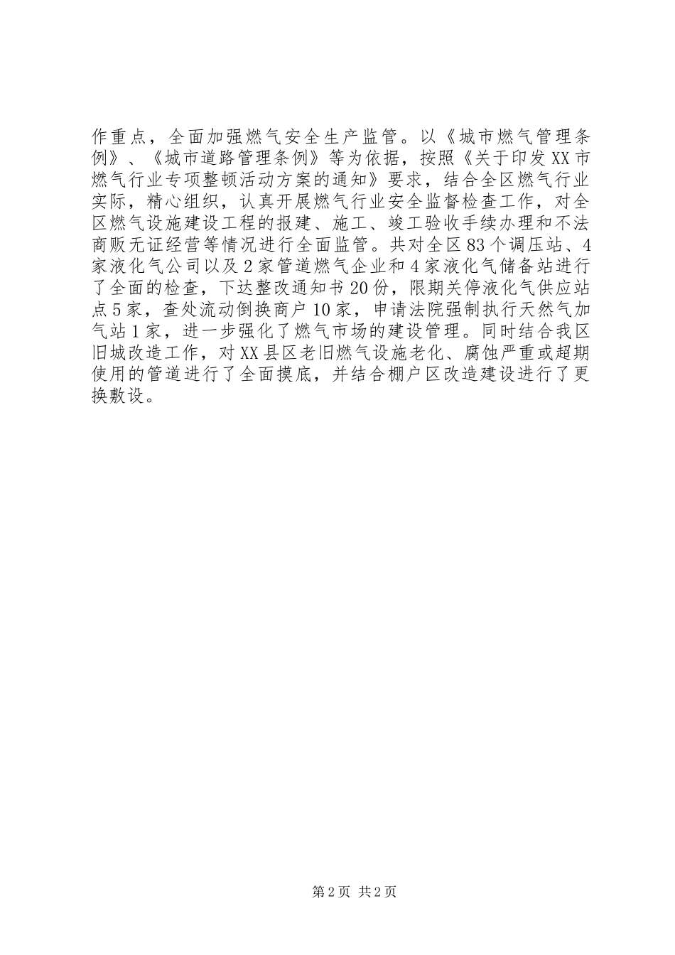 喜迎十八大安全生产监管工作总结_第2页