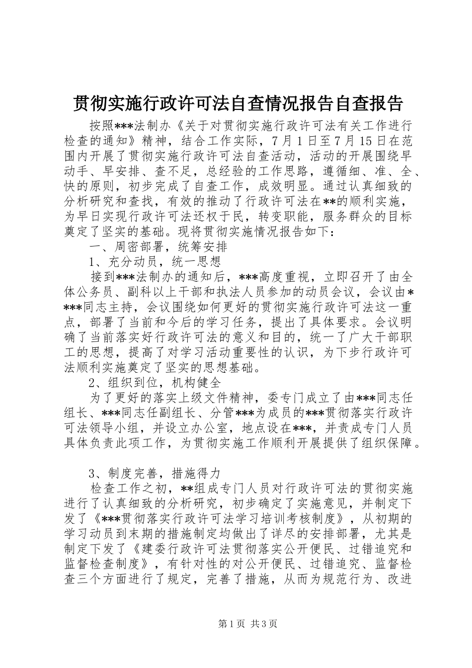 贯彻实施行政许可法自查情况报告自查报告_第1页