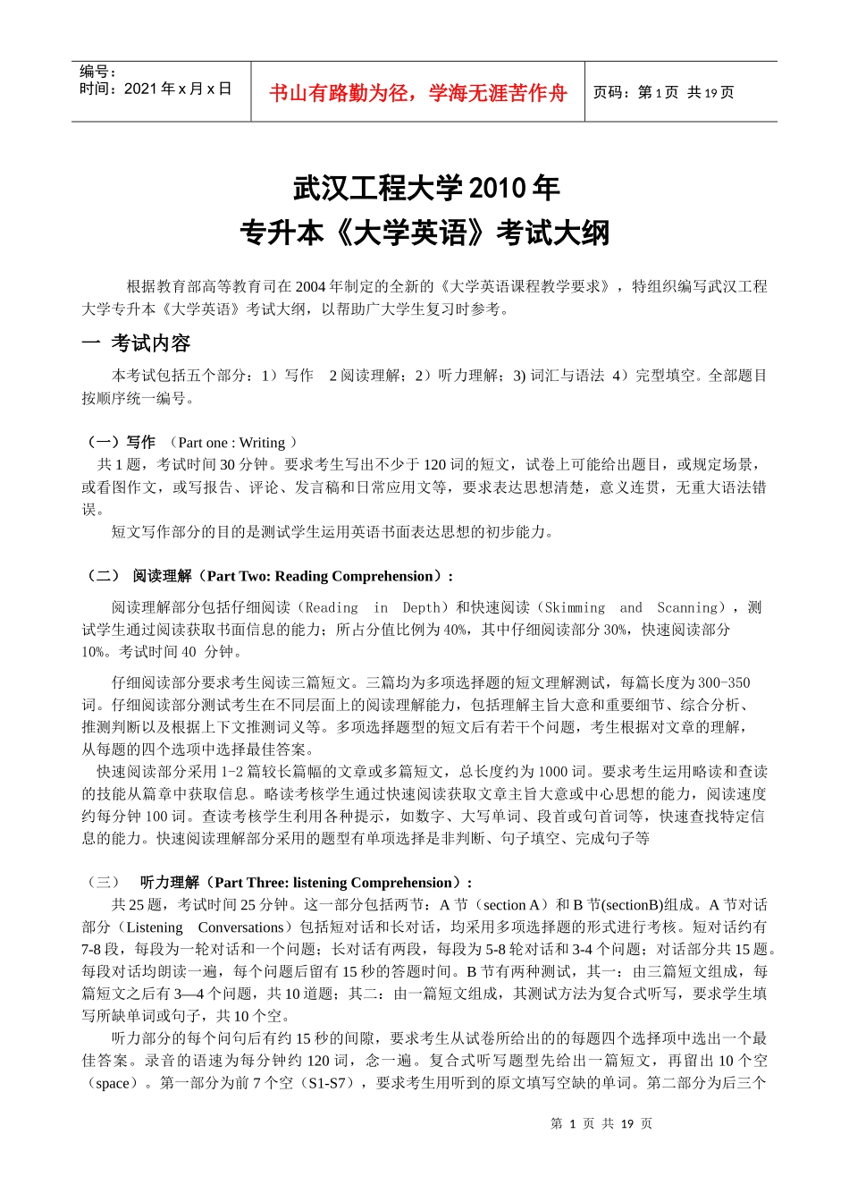 武汉工程大学XXXX年英语考试大纲_第1页