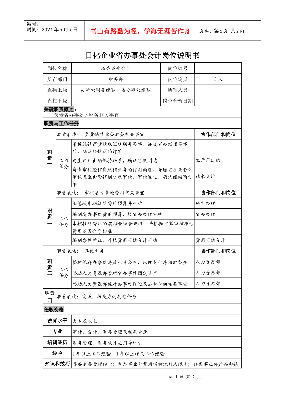 日化企业省办事处会计岗位说明书_第1页