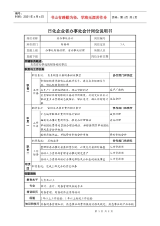 日化企业省办事处会计岗位说明书