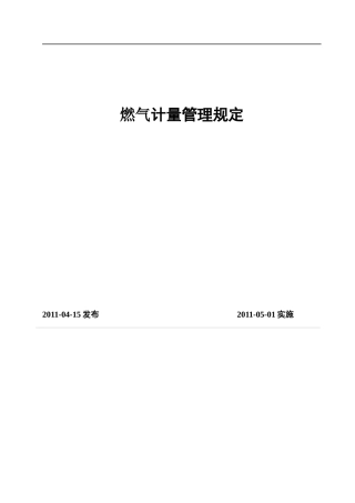燃气计量管理规定