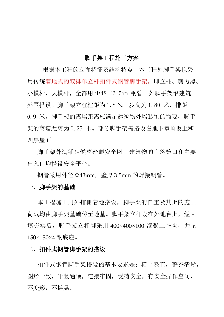 某商住楼工程脚手架施工设计_第2页