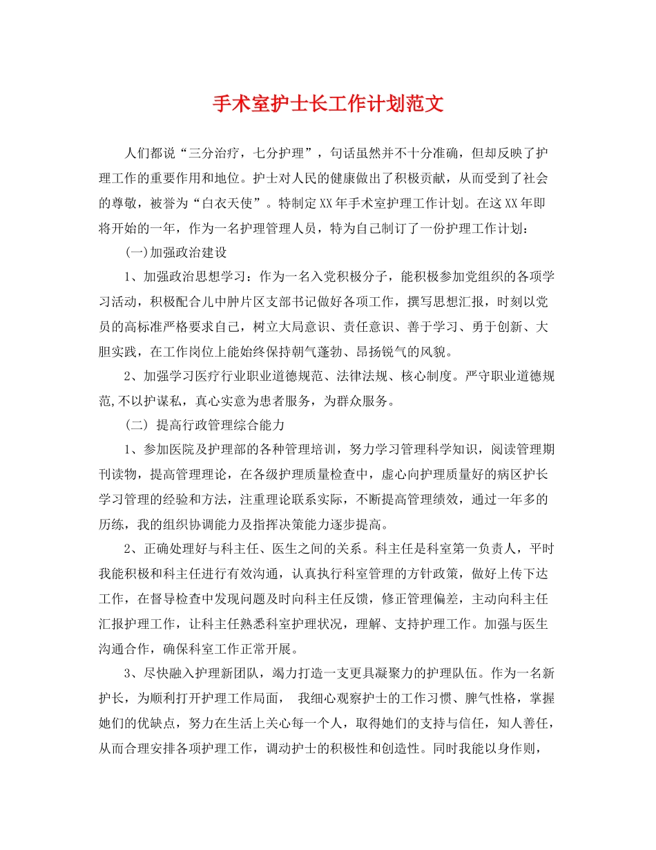 手术室护士长工作计划范文 _第1页