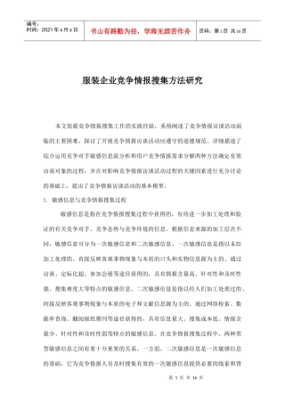 服装企业竞争情报搜集方法探究