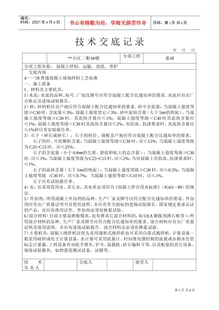 混凝土拌制、运输、浇筑、养护技术交底(DOC6页)