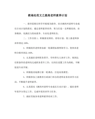 教导处范文提高教师素质计划