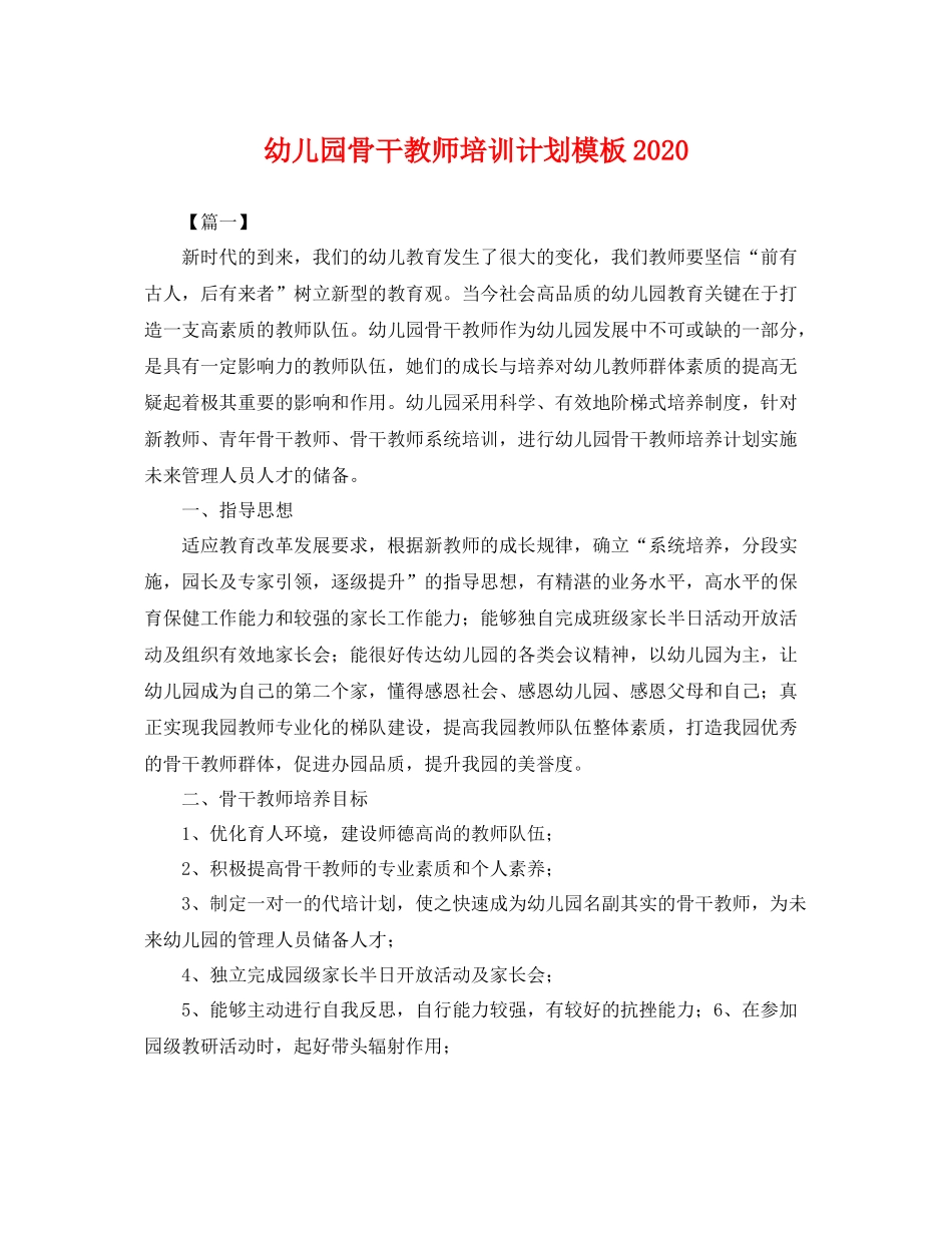 幼儿园骨干教师培训计划模板2020 _第1页