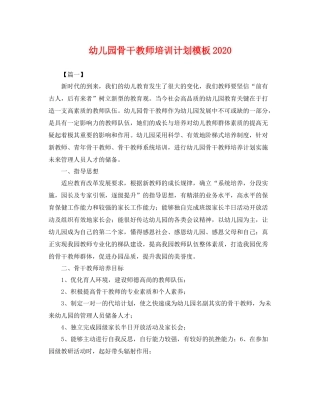 幼儿园骨干教师培训计划模板2020 