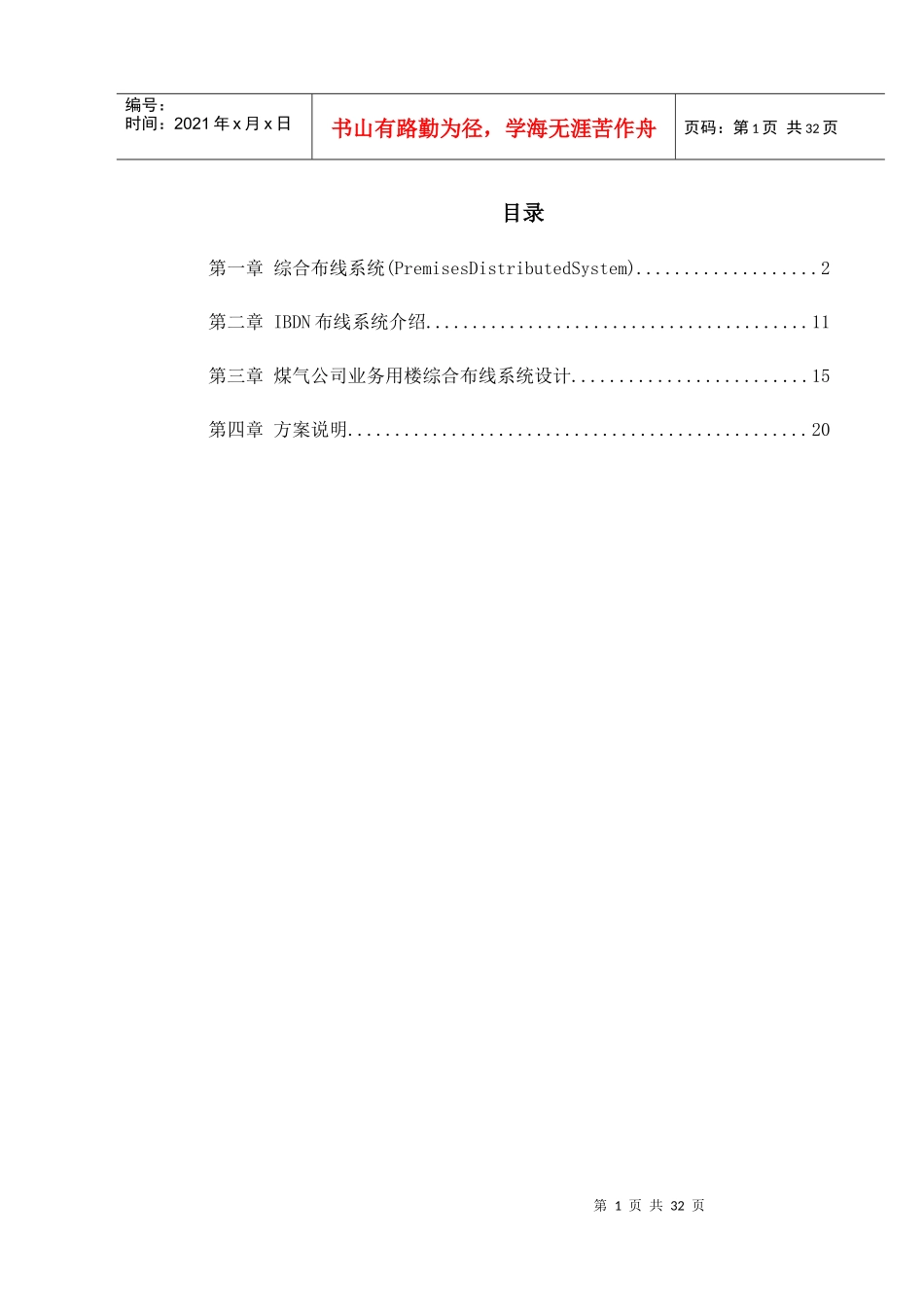 某煤气公司综合布线施工组织方案_第1页
