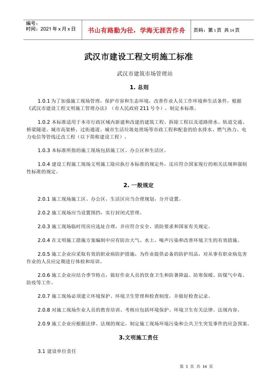 武汉市建设工程文明施工标准_第1页