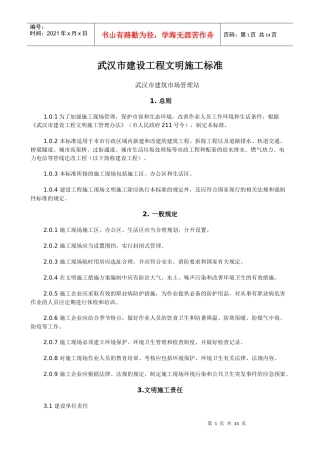 武汉市建设工程文明施工标准