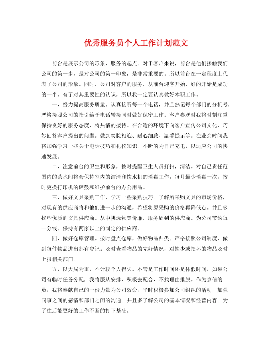 优秀服务员个人工作计划范文 _第1页