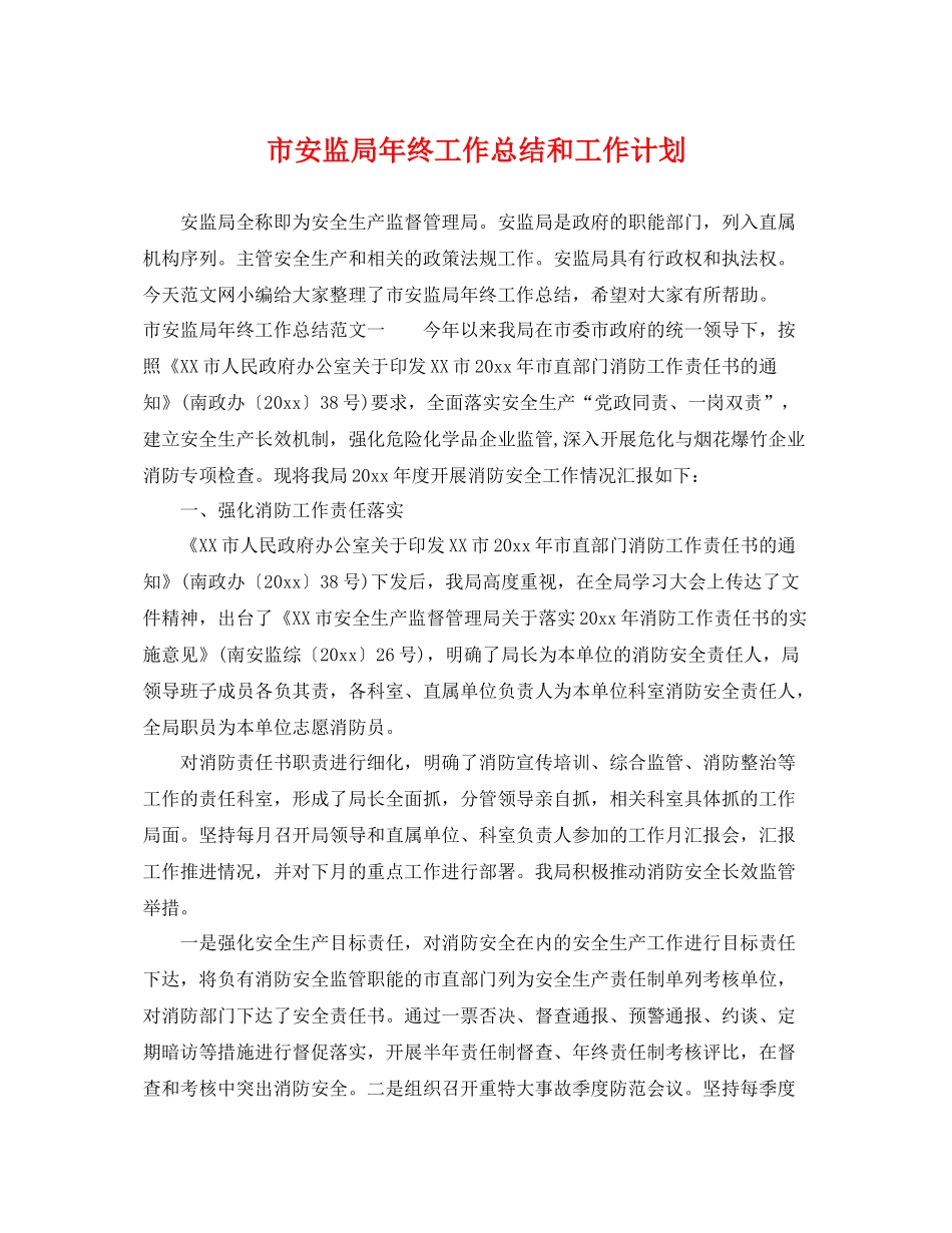 市安监局年终工作总结和工作计划 _第1页