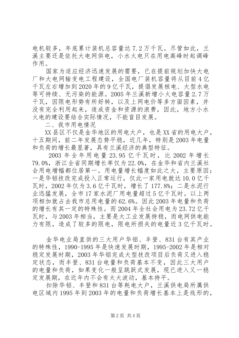 兰溪电力发展情况调研报告_第2页