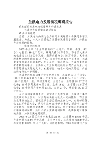 兰溪电力发展情况调研报告