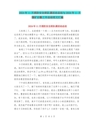 2024年11月消防安全班队课活动总结与2024年11月煤矿后勤工作总结范文汇编
