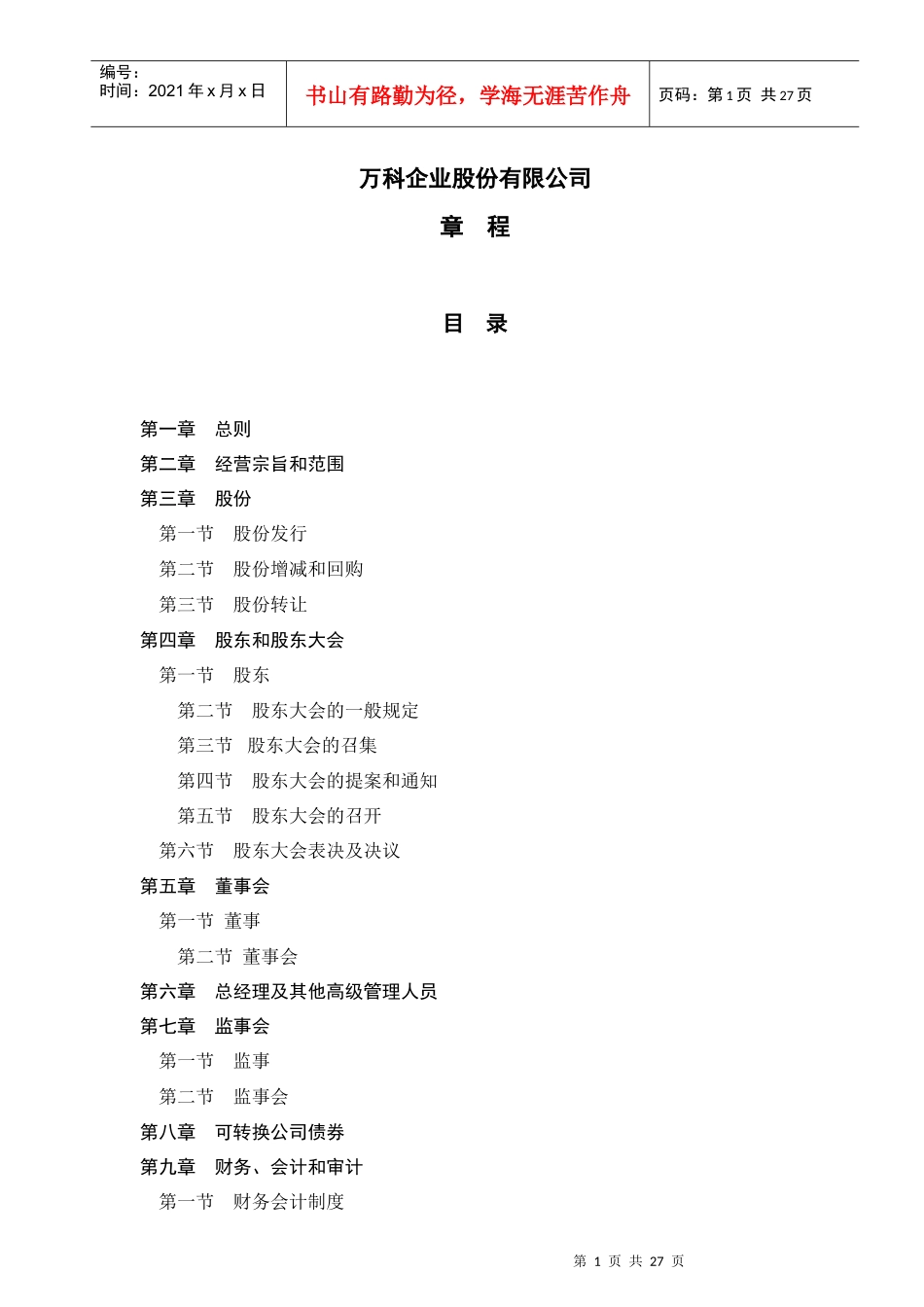 某地产企业股份有限公司章程_第1页