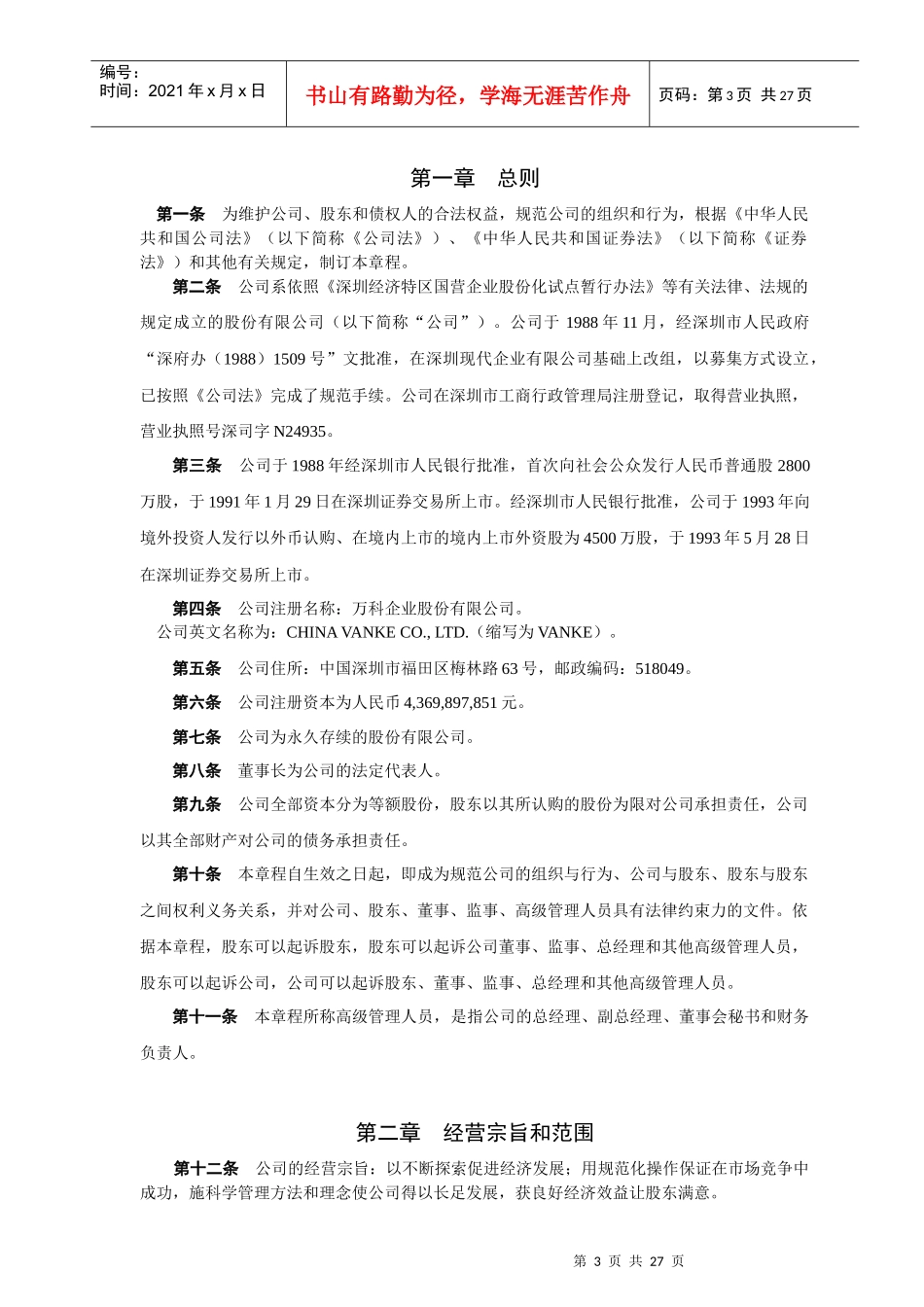 某地产企业股份有限公司章程_第3页