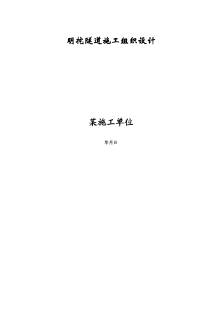 明挖隧道施工组织设计方案(DOC35页)