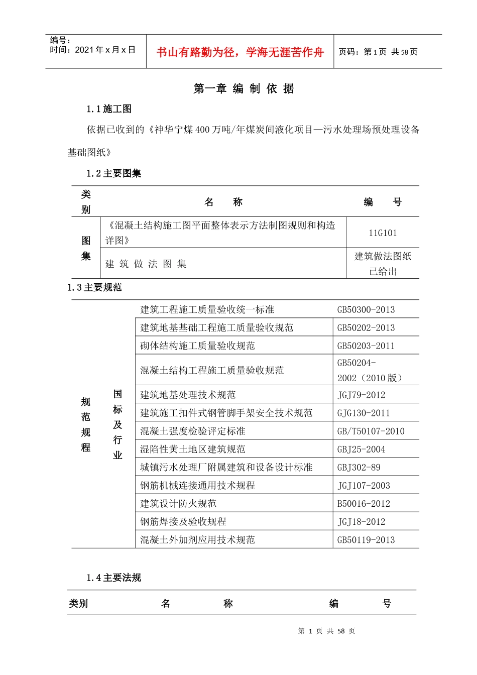 煤炭间接液化项目污水处理场工程预处理设备施工方案_第1页