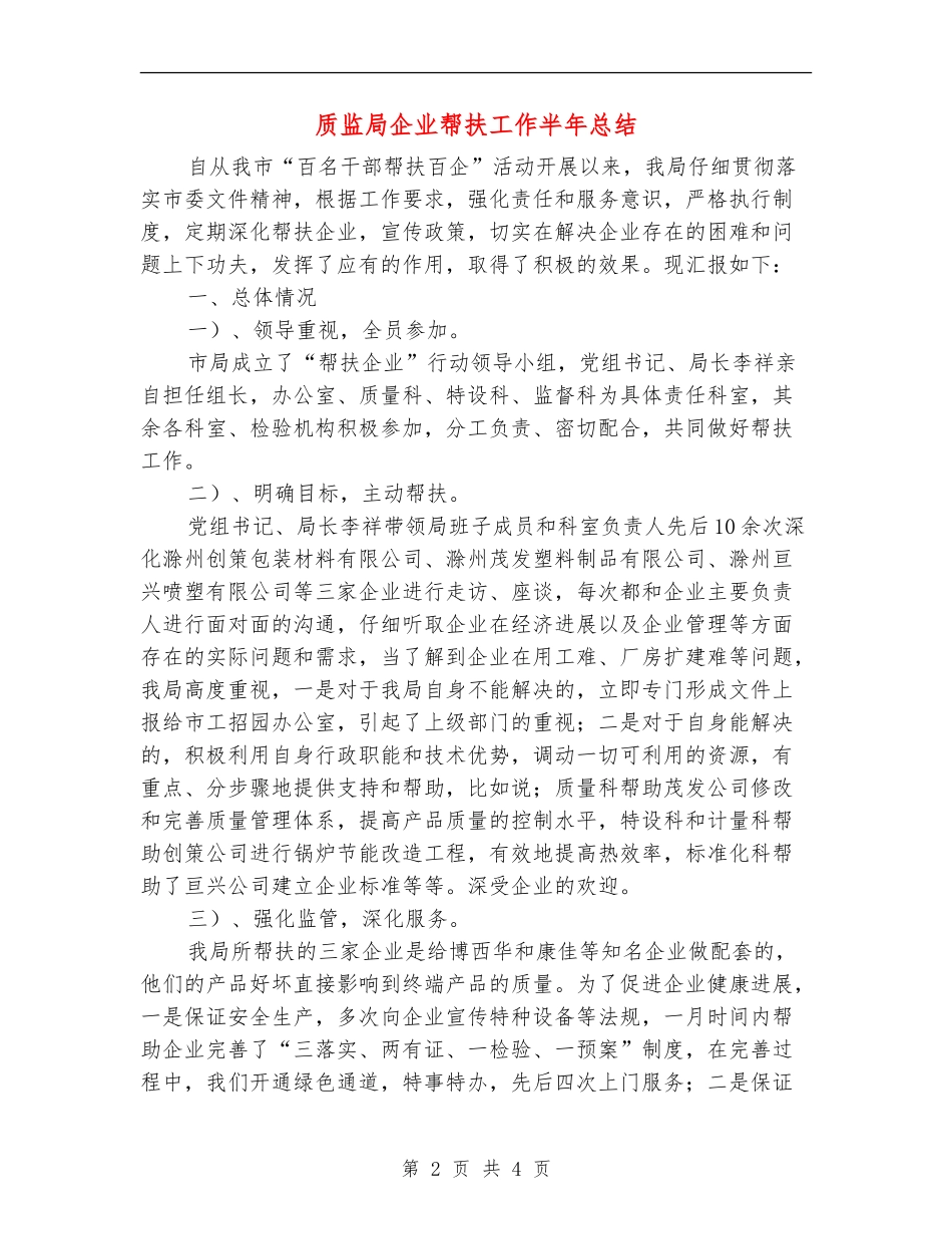质监局企业帮扶工作半年总结_第2页